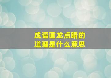 成语画龙点睛的道理是什么意思