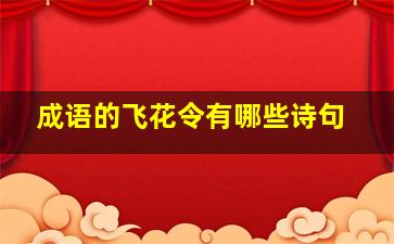 成语的飞花令有哪些诗句