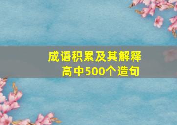 成语积累及其解释高中500个造句