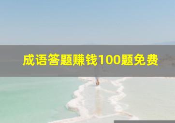 成语答题赚钱100题免费