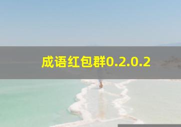 成语红包群0.2.0.2