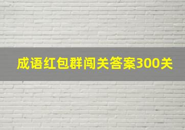 成语红包群闯关答案300关