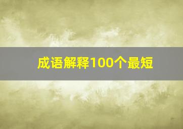 成语解释100个最短