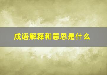 成语解释和意思是什么