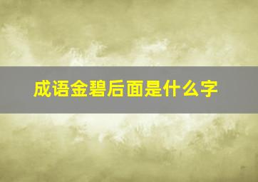 成语金碧后面是什么字