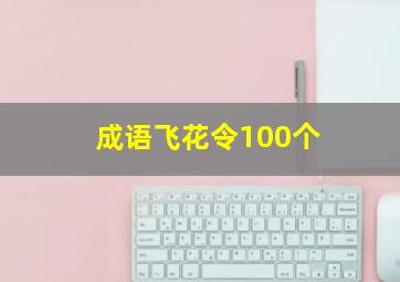 成语飞花令100个