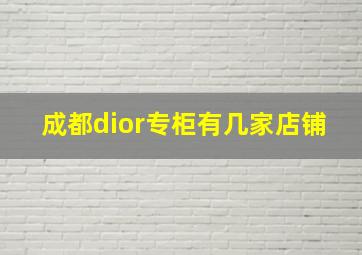 成都dior专柜有几家店铺