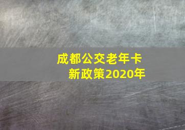 成都公交老年卡新政策2020年