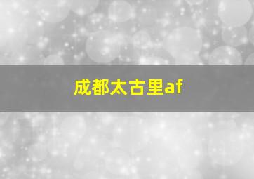 成都太古里af