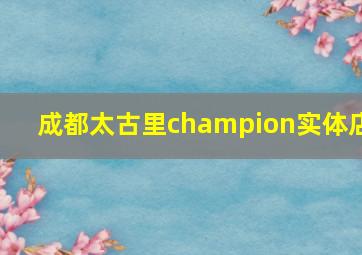 成都太古里champion实体店