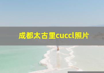 成都太古里cuccl照片