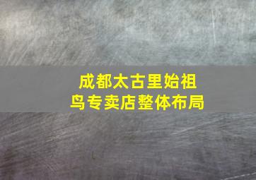 成都太古里始祖鸟专卖店整体布局