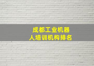 成都工业机器人培训机构排名