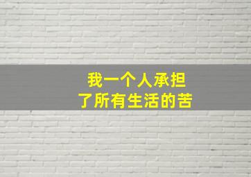 我一个人承担了所有生活的苦