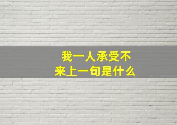 我一人承受不来上一句是什么