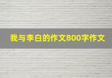 我与李白的作文800字作文