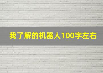 我了解的机器人100字左右