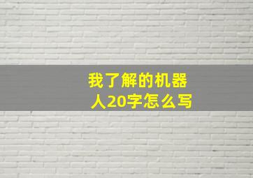 我了解的机器人20字怎么写