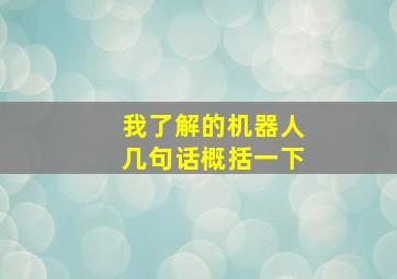 我了解的机器人几句话概括一下