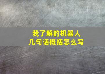 我了解的机器人几句话概括怎么写