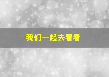 我们一起去看看