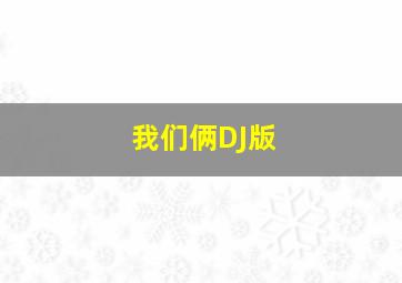 我们俩DJ版