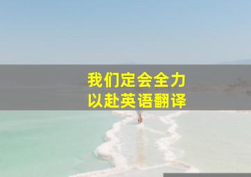 我们定会全力以赴英语翻译