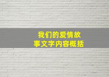 我们的爱情故事文字内容概括