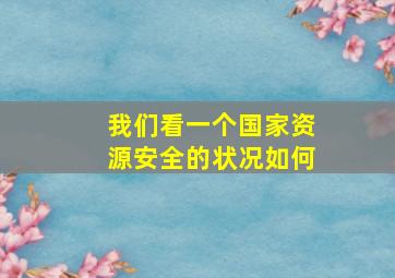 我们看一个国家资源安全的状况如何