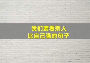 我们要看别人比自己强的句子