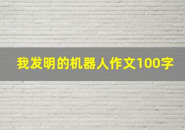 我发明的机器人作文100字