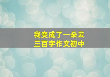 我变成了一朵云三百字作文初中