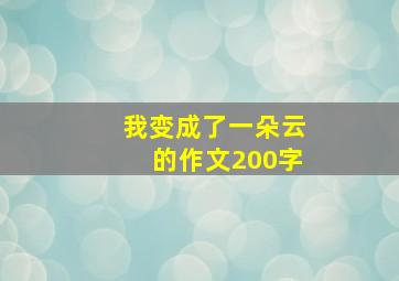 我变成了一朵云的作文200字