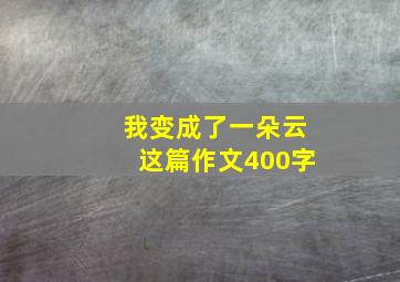 我变成了一朵云这篇作文400字