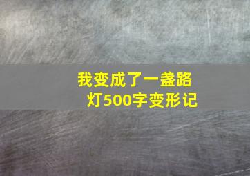 我变成了一盏路灯500字变形记