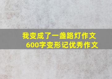 我变成了一盏路灯作文600字变形记优秀作文