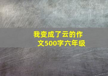 我变成了云的作文500字六年级