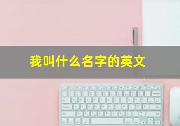 我叫什么名字的英文