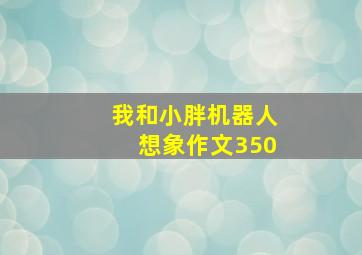 我和小胖机器人想象作文350