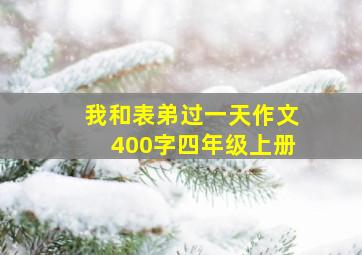 我和表弟过一天作文400字四年级上册