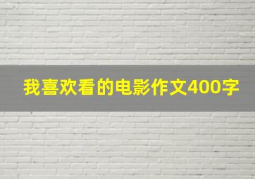 我喜欢看的电影作文400字