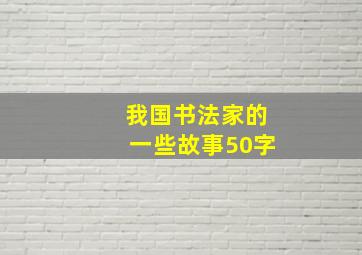 我国书法家的一些故事50字