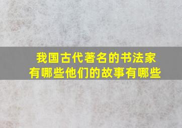 我国古代著名的书法家有哪些他们的故事有哪些