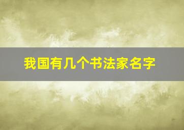 我国有几个书法家名字