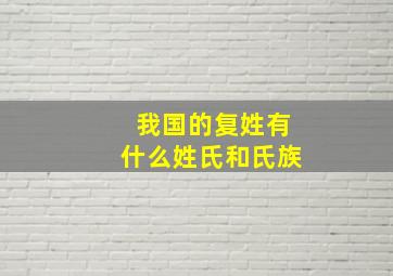 我国的复姓有什么姓氏和氏族