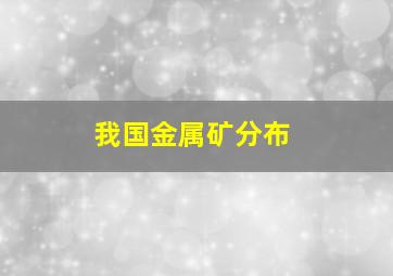 我国金属矿分布