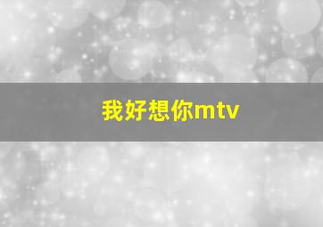 我好想你mtv