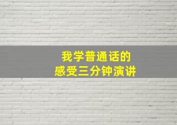 我学普通话的感受三分钟演讲