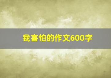 我害怕的作文600字