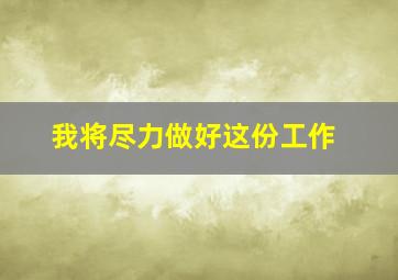 我将尽力做好这份工作